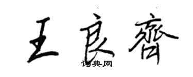 王正良王良齐行书个性签名怎么写