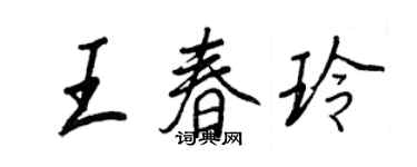 王正良王春玲行书个性签名怎么写