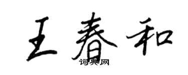 王正良王春和行书个性签名怎么写