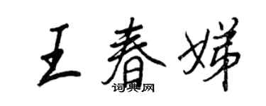 王正良王春娣行书个性签名怎么写