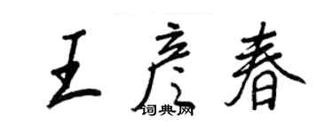 王正良王彦春行书个性签名怎么写