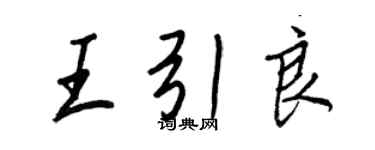 王正良王引良行书个性签名怎么写