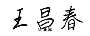 王正良王昌春行书个性签名怎么写