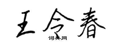 王正良王令春行书个性签名怎么写