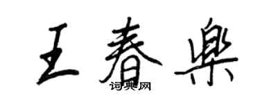 王正良王春乐行书个性签名怎么写