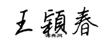 王正良王颖春行书个性签名怎么写