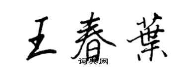王正良王春叶行书个性签名怎么写