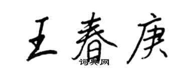 王正良王春庚行书个性签名怎么写