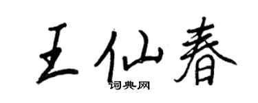 王正良王仙春行书个性签名怎么写