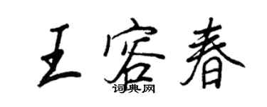 王正良王容春行书个性签名怎么写