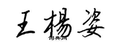 王正良王杨姿行书个性签名怎么写