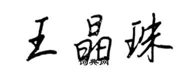 王正良王晶珠行书个性签名怎么写