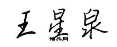 王正良王星泉行书个性签名怎么写