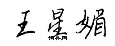 王正良王星媚行书个性签名怎么写