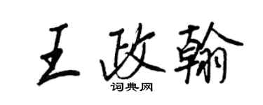王正良王政翰行书个性签名怎么写