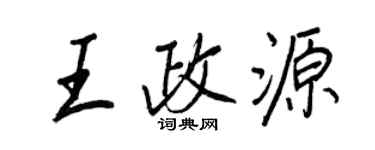 王正良王政源行书个性签名怎么写