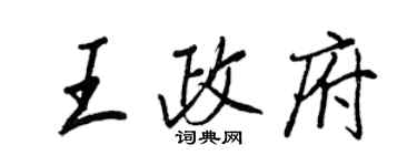 王正良王政府行书个性签名怎么写