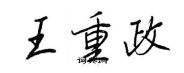 王正良王重政行书个性签名怎么写