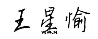 王正良王星愉行书个性签名怎么写