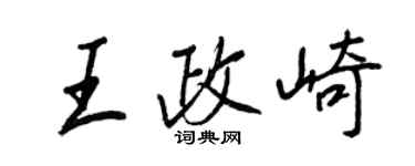 王正良王政崎行书个性签名怎么写