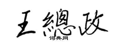 王正良王总政行书个性签名怎么写