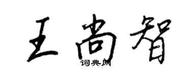 王正良王尚智行书个性签名怎么写
