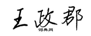 王正良王政郡行书个性签名怎么写