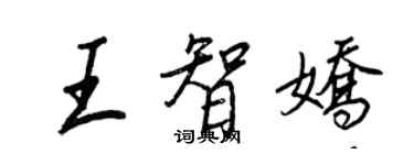 王正良王智娇行书个性签名怎么写