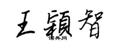 王正良王颖智行书个性签名怎么写