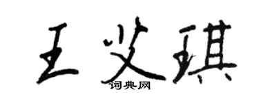 王正良王艾琪行书个性签名怎么写