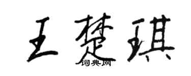 王正良王楚琪行书个性签名怎么写