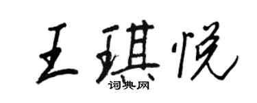 王正良王琪悦行书个性签名怎么写