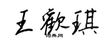 王正良王欢琪行书个性签名怎么写
