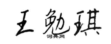 王正良王勉琪行书个性签名怎么写