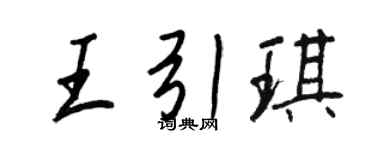 王正良王引琪行书个性签名怎么写