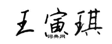 王正良王寅琪行书个性签名怎么写