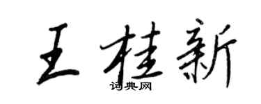 王正良王桂新行书个性签名怎么写
