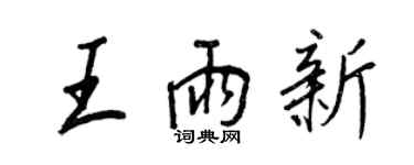 王正良王雨新行书个性签名怎么写