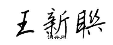王正良王新联行书个性签名怎么写
