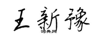 王正良王新豫行书个性签名怎么写