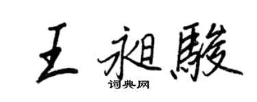 王正良王昶骏行书个性签名怎么写