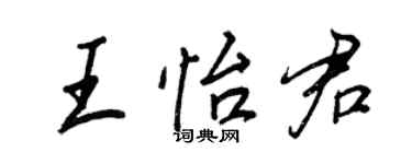 王正良王怡君行书个性签名怎么写