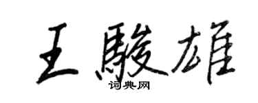王正良王骏雄行书个性签名怎么写