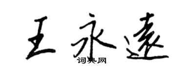 王正良王永远行书个性签名怎么写