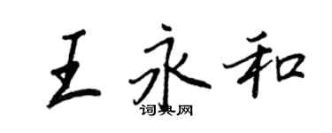 王正良王永和行书个性签名怎么写