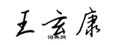 王正良王玄康行书个性签名怎么写