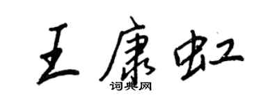 王正良王康虹行书个性签名怎么写