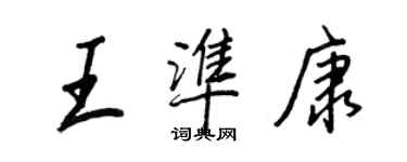 王正良王准康行书个性签名怎么写