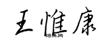 王正良王惟康行书个性签名怎么写
