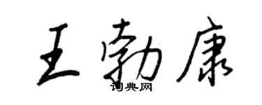 王正良王勃康行书个性签名怎么写
